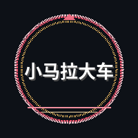 小马拉大车